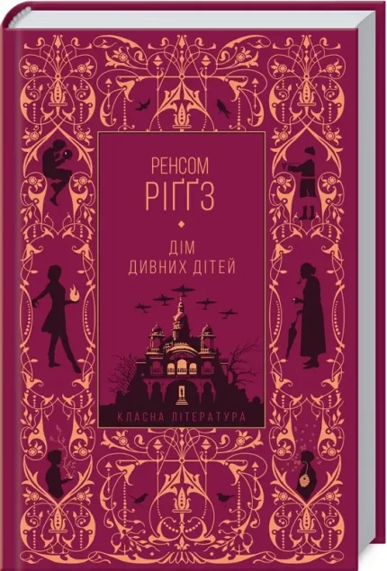 Дім дивних дітей. Книга 1 - КСД (Клуб Сімейного Дозвілля)