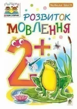 Розвиток мовлення : 2+ - Богдан