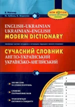 Сучасний англо-український