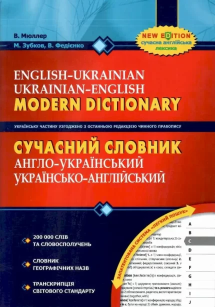 Сучасний англо-український