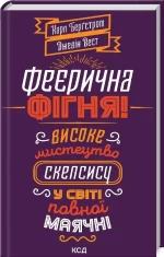 Феєрична фігня! Високе мистецтво скепсису у світі повної маячні - КСД (Клуб Сімейного Дозвілля)