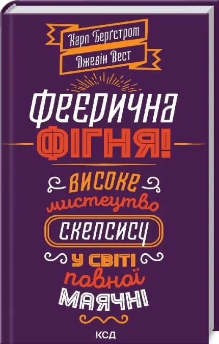 Феєрична фігня! Високе мистецтво скепсису у світі повної маячні - КСД (Клуб Сімейного Дозвілля)