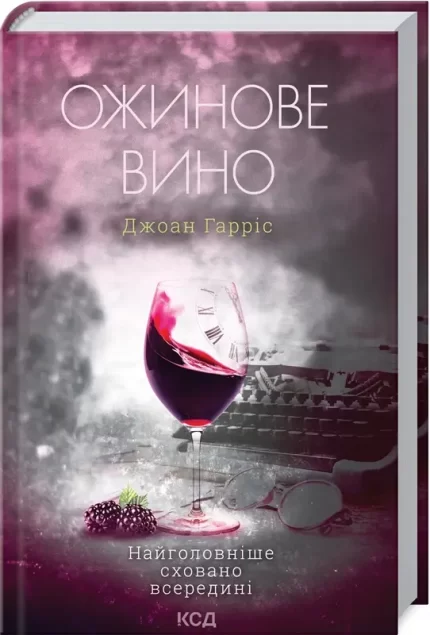 Ожинове вино - КСД (Клуб Сімейного Дозвілля)