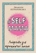 Книга #Selfmama. Лайфхаки для працюючої мами - BookChef