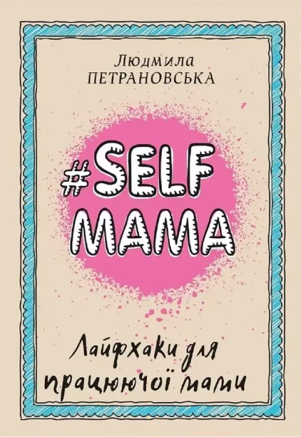 Книга #Selfmama. Лайфхаки для працюючої мами - BookChef