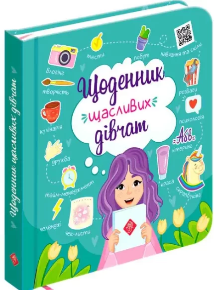 Щоденник щасливих дівчат - АССА