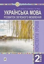 Українська мова. 2 клас. Розвиток зв’язного мовлення. Конспекти уроків - Богдан