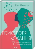 Психологія кохання! 7 правил