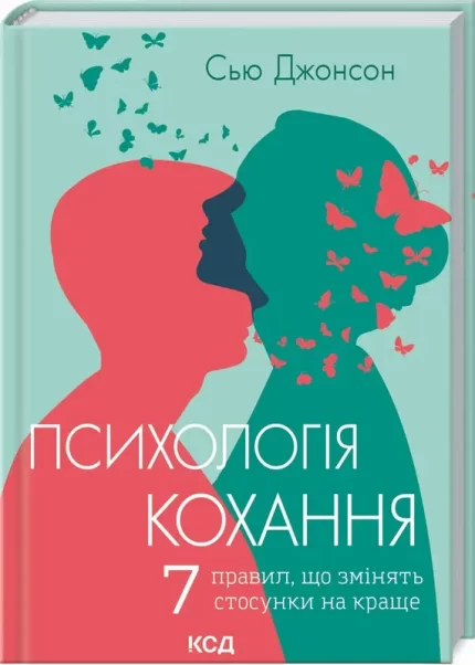 Психологія кохання! 7 правил