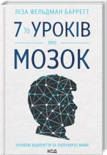 Книга 7 1/2 уроків про мозок - КСД (Клуб Сімейного Дозвілля)