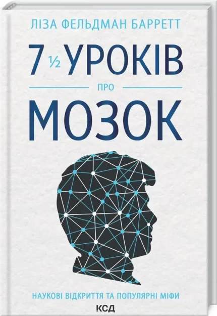 Книга 7 1/2 уроків про мозок - КСД (Клуб Сімейного Дозвілля)