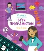 Книга Я можу бути програмістом - Vivat