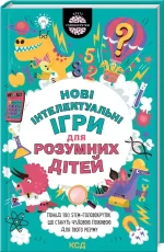 Нові інтелектуальні ігри для розумних дітей - КСД (Клуб Сімейного Дозвілля)