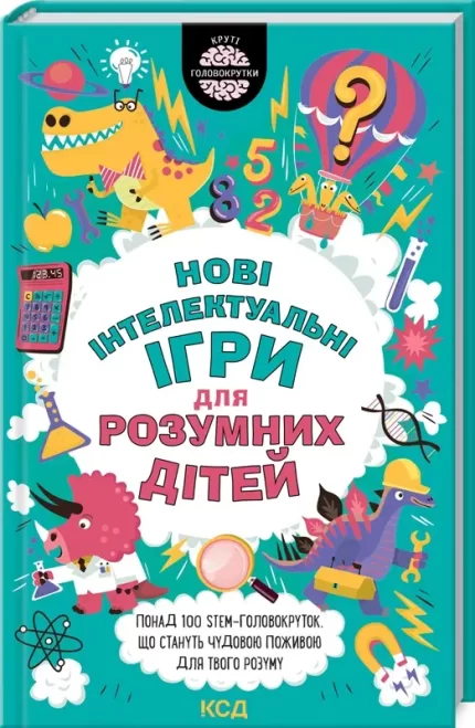 Нові інтелектуальні ігри для розумних дітей - КСД (Клуб Сімейного Дозвілля)