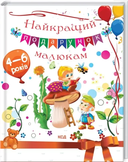 Найкращий подарунок малюкам - КСД (Клуб Сімейного Дозвілля)