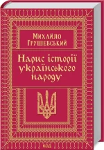 Нарис історії українського народу - КСД (Клуб Сімейного Дозвілля)