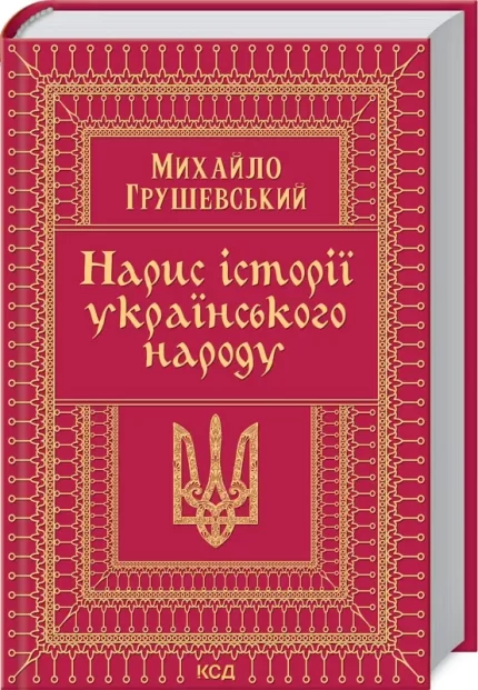 Нарис історії українського народу - КСД (Клуб Сімейного Дозвілля)
