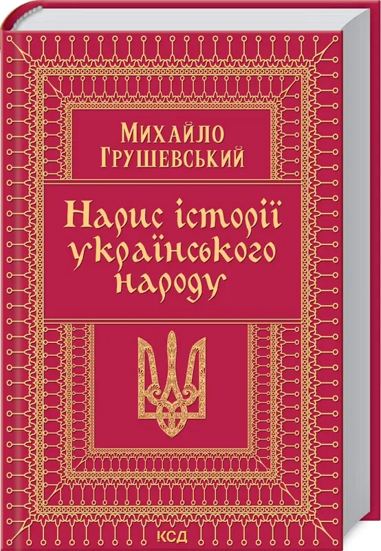 Нарис історії українського народу - Нарис історії українського народу - КСД (Клуб Сімейного Дозвілля)