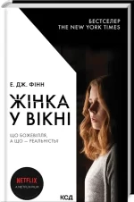 Жінка у вікні (кінообкладинка) - КСД (Клуб Сімейного Дозвілля)