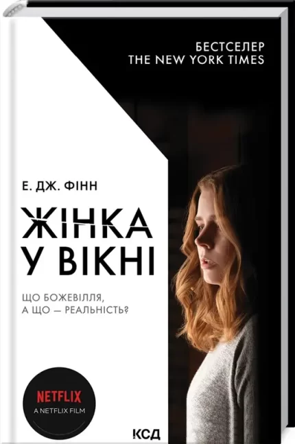 Жінка у вікні (кінообкладинка) - КСД (Клуб Сімейного Дозвілля)