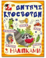 Дитячі кросворди з наліпками. Помаранчева - Глорія
