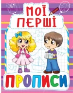 Мої перші прописи - Crystal Book
