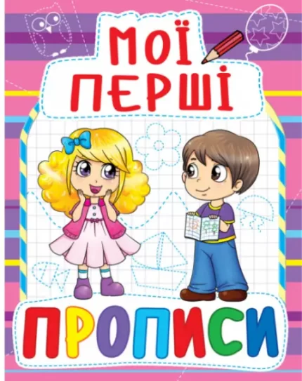 Мої перші прописи - Crystal Book
