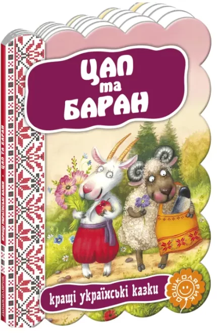 Цап та баран. Кращі українські казки - Школа. Видавничий Дім