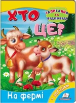 Хто це? На фермі - Пегас