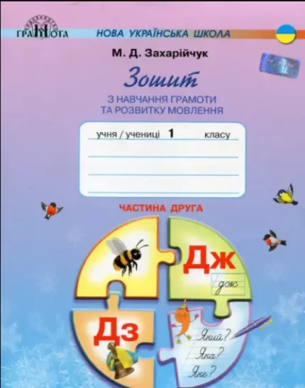 Зошит з навчання грамоти та розвитку мовлення. 1 клас. 2 частина - Грамота