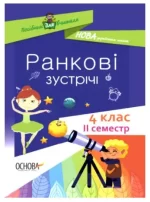 Ранкові зустрічі. 4 клас. ІI семестр - Основа