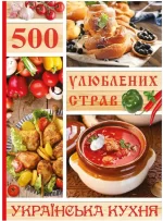Книга 500 улюблених страв. Українска кухня. - Глорія