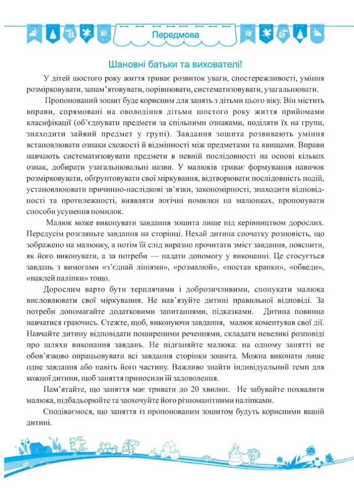 Кмітливі малюки. Робочий зошит для дітей шостого року життя - Зображення 2