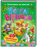 Веселі віршики. 40 примовок для малят. Готуємось до школи - Пегас