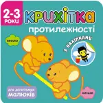 Крихітка. Протилежності - АССА