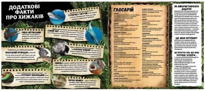 Хижаки. І EXPLORE (я Вивчаю) - Зображення 2