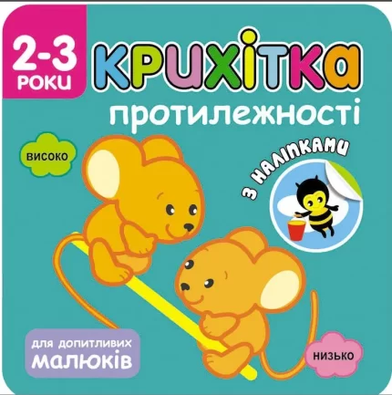 Крихітка. Протилежності - АССА