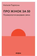 Про жінок за 50. Психологія вікових змін - Віхола