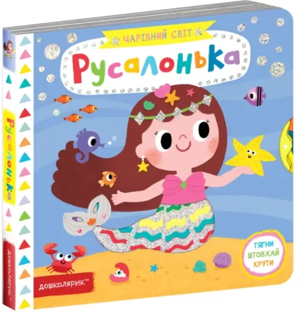 Чарівний світ. Русалонька - Школа. Видавничий Дім