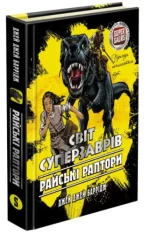 Світ суперзаврів. Книга 1. Райські раптори - АССА