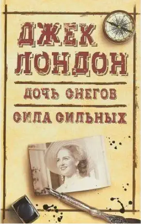 Дочь снегов. Сила сильных -