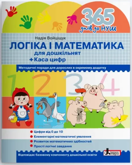 Логіка і математика для дошкільнят. 365 днів до НУШ - ЛібраТерра