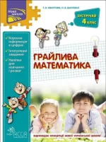 Грайлива математика. Зустрічай 4 клас - АССА