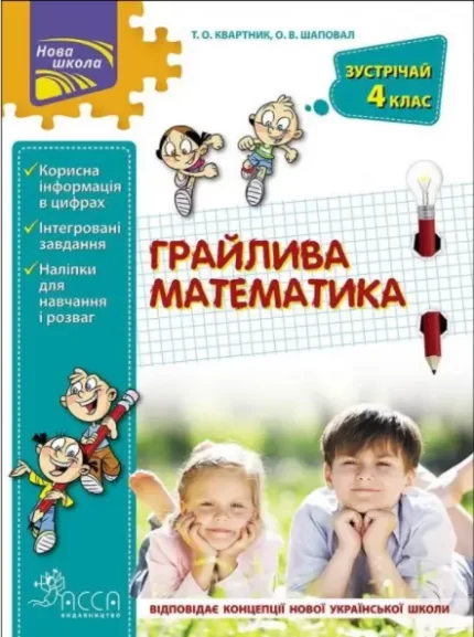 Грайлива математика. Зустрічай 4 клас - АССА
