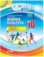 Мій конспект. Розробки уроків. Фізична культура 10 клас - Основа