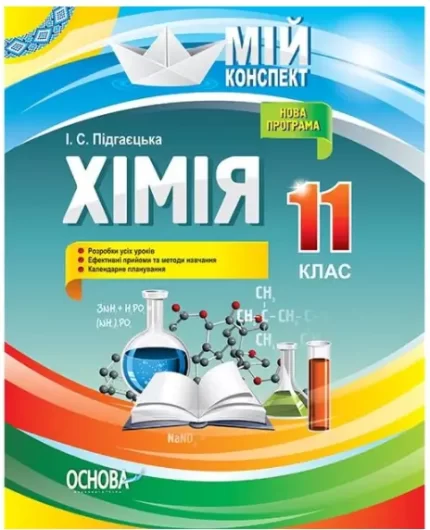 Мій конспект. Розробки уроків. Хімія 11 клас - Основа