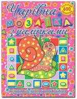 Чарівна мозаїка з налiпками. Равлик - Глорія