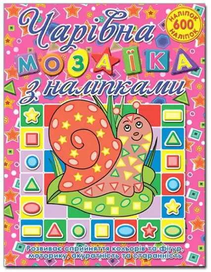 Чарівна мозаїка з налiпками. Равлик - Глорія