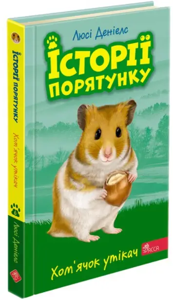 Історії порятунку. Книга 6. Хом’ячок утікач - АССА