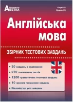 Англійська мова. Збірник тестових завдань - Абетка